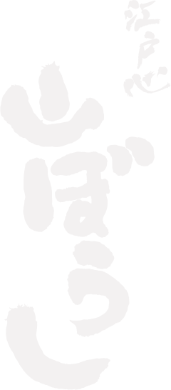 江戸心　山ぼうし